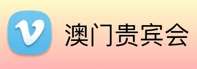 澳门贵宾会 logo